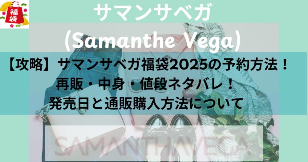 【攻略】サマンサベガ福袋2025の予約方法！再販・中身・値段ネタバレ！発売日と通販購入方法について