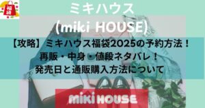 攻略】ミキハウス福袋2025の予約方法！再販・中身・値段ネタバレ！発売日と通販購入方法について | Spot Trend