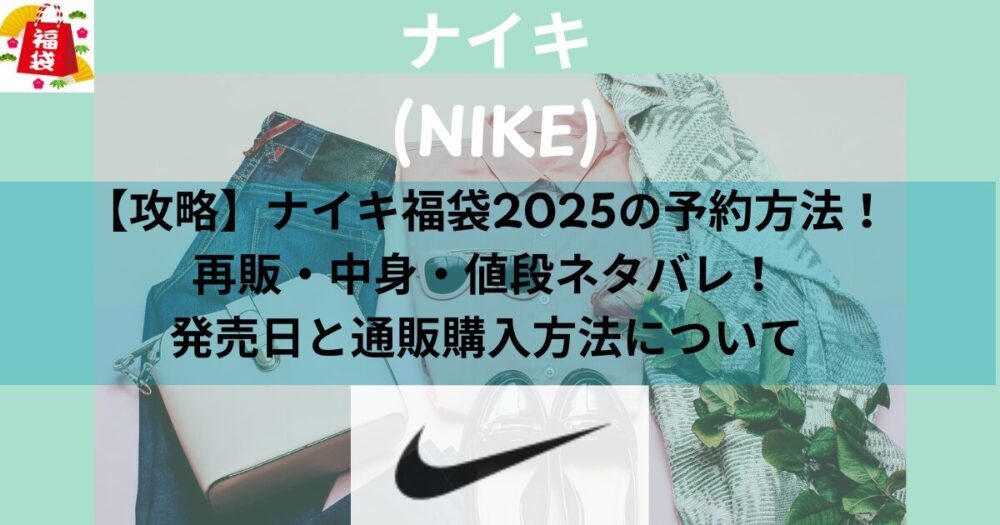 【攻略】ナイキ福袋2025の予約方法！再販・中身・値段ネタバレ！発売日と通販購入方法について