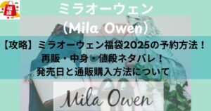 【攻略】ミラオーウェン福袋2025の予約方法！再販・中身・値段ネタバレ！発売日と通販購入方法について