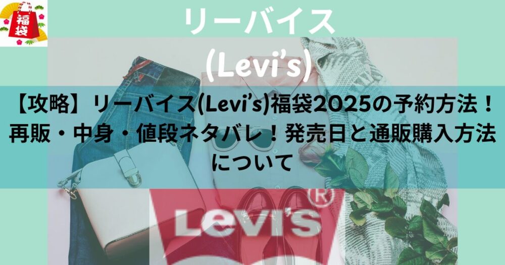 【攻略】リーバイス(Levi’s)福袋2025の予約方法！再販・中身・値段ネタバレ！発売日と通販購入方法について