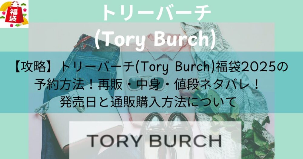 【攻略】トリーバーチ(Tory Burch)福袋2025の予約方法！再販・中身・値段ネタバレ！発売日と通販購入方法について