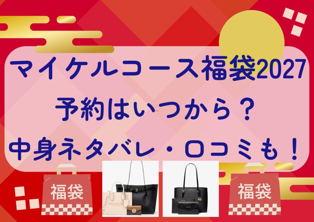 マイケルコース福袋2027の予約はいつから?中身ネタバレや販売サイト・口コミも紹介!