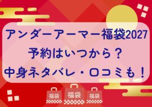 アンダーアーマー福袋2027の予約はいつから？中身ネタバレや販売サイト・口コミも紹介！