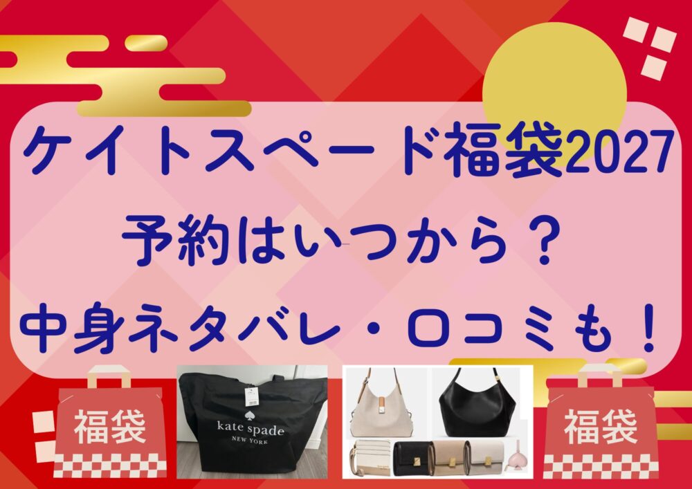 ケイトスペード福袋2027の予約はいつから?中身ネタバレや販売サイト・口コミも紹介!