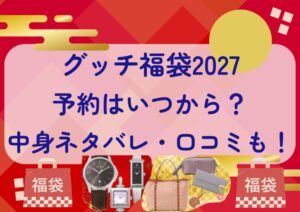 グッチ福袋2027の予約はいつから?中身ネタバレや販売サイト・口コミも紹介!