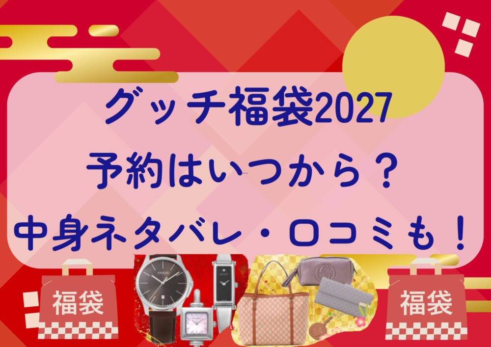 グッチ福袋2027の予約はいつから?中身ネタバレや販売サイト・口コミも紹介!
