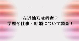 左近鈴乃は何者？学歴や仕事・結婚について調査！