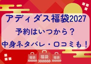 アディダス福袋2027の予約はいつから？中身ネタバレや販売サイト・口コミも紹介！
