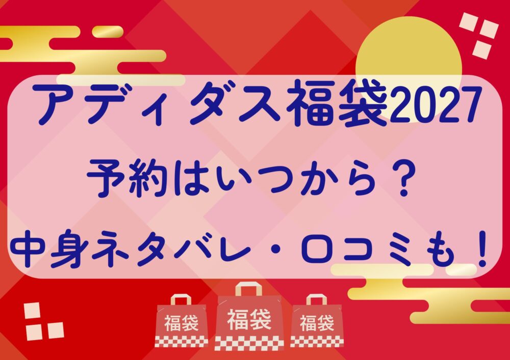 アディダス福袋2027の予約はいつから？中身ネタバレや販売サイト・口コミも紹介！