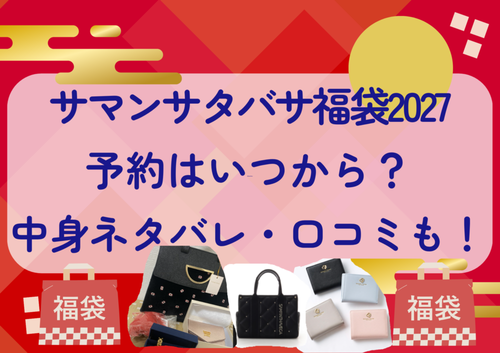 サマンサタバサ福袋2027の予約はいつから?中身ネタバレや販売サイト・口コミも紹介!