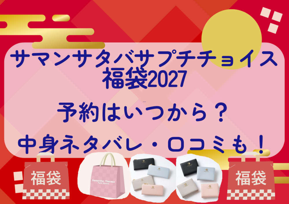 サマンサタバサプチチョイス福袋2027の予約はいつから?中身ネタバレや販売サイト・口コミも紹介!