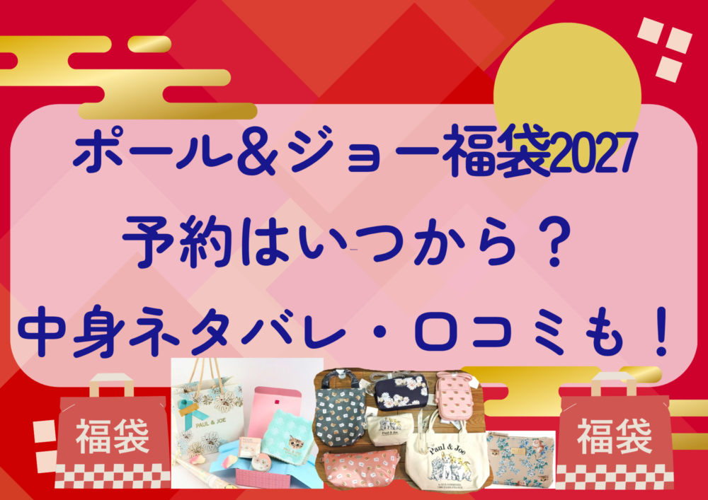 ポール&ジョー福袋2027の予約はいつから?中身ネタバレや販売サイト・口コミも紹介!