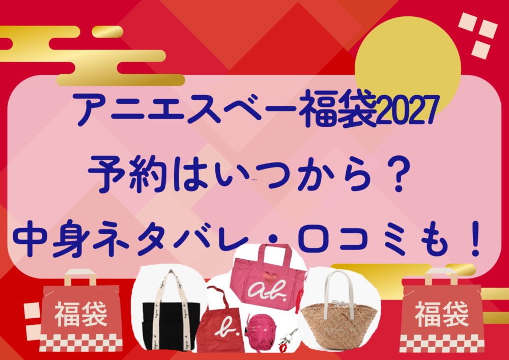 アニエスベー福袋2027の予約はいつから？中身ネタバレや販売サイト・口コミも紹介！