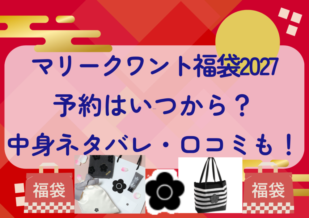 マリークワント福袋2027の予約はいつから?中身ネタバレや販売サイト・口コミも紹介!