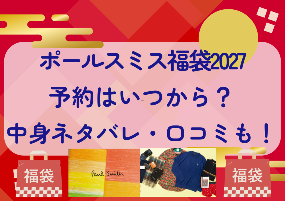ポールスミス福袋2027の予約はいつから?中身ネタバレや販売サイト・口コミも紹介!