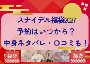 スナイデル福袋2027の予約はいつから？中身ネタバレや販売サイト・口コミも紹介！