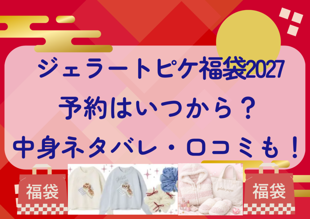 ジェラートピケ福袋2027の予約はいつから?中身ネタバレや販売サイト・口コミも紹介!