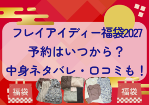 フレイアイディー福袋2027の予約はいつから？中身ネタバレや販売サイト・口コミも紹介！