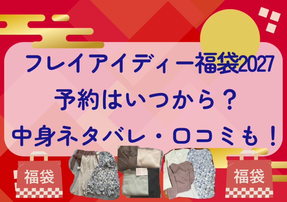 フレイアイディー福袋2027の予約はいつから?中身ネタバレや販売サイト・口コミも紹介!