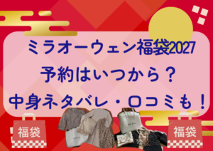 ミラオーウェン福袋2027の予約はいつから？中身ネタバレや販売サイト・口コミも紹介！