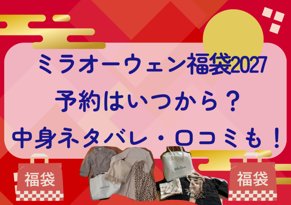 ミラオーウェン福袋2027の予約はいつから?中身ネタバレや販売サイト・口コミも紹介!