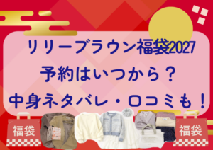 リリーブラウン福袋2027の予約はいつから？中身ネタバレや販売サイト・口コミも紹介！