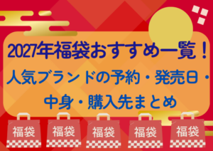 2027年福袋おすすめ一覧!人気ブランドの予約・発売日・中身・購入先まとめ