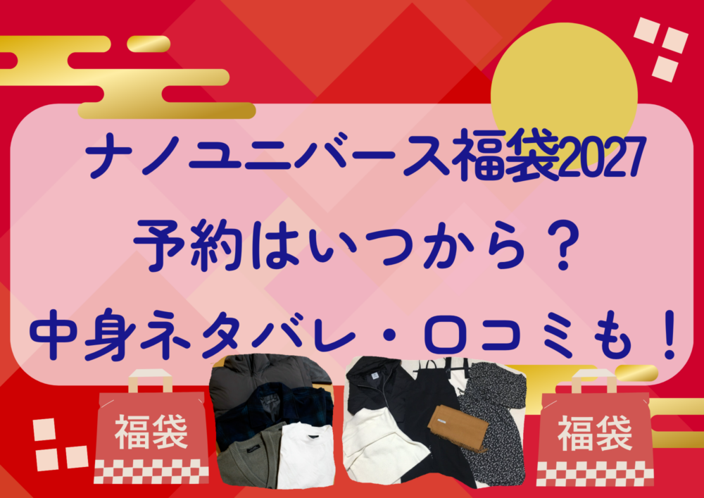 ナノユニバース福袋2027の予約はいつから?中身ネタバレや販売サイト・口コミも紹介!