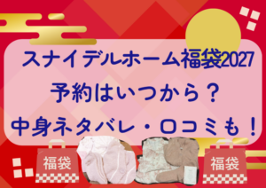 スナイデルホーム福袋2027の予約はいつから？中身ネタバレや販売サイト・口コミも紹介！