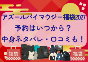 アズールバイマウジー福袋2027の予約はいつから？中身ネタバレや販売サイト・口コミも紹介！