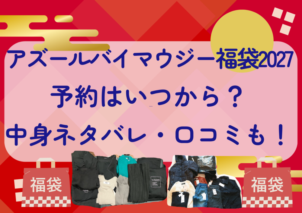 アズールバイマウジー福袋2027の予約はいつから?中身ネタバレや販売サイト・口コミも紹介!