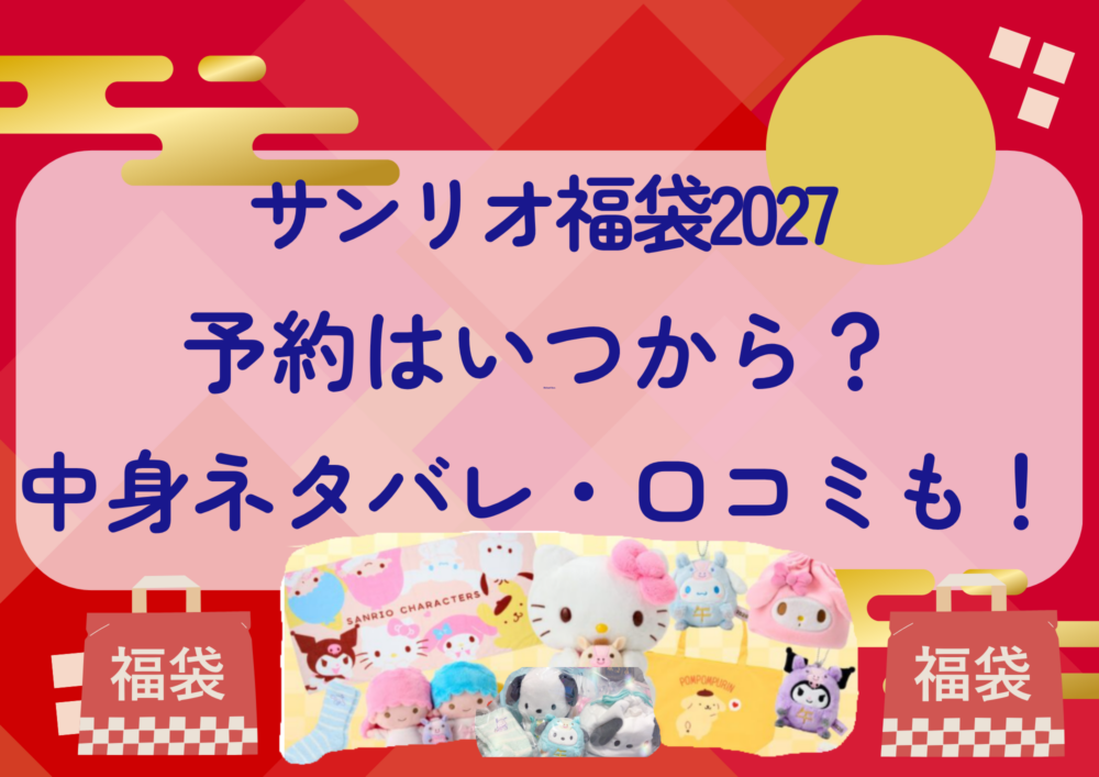 サンリオ福袋2027の予約はいつから?中身ネタバレや販売サイト・口コミも紹介!