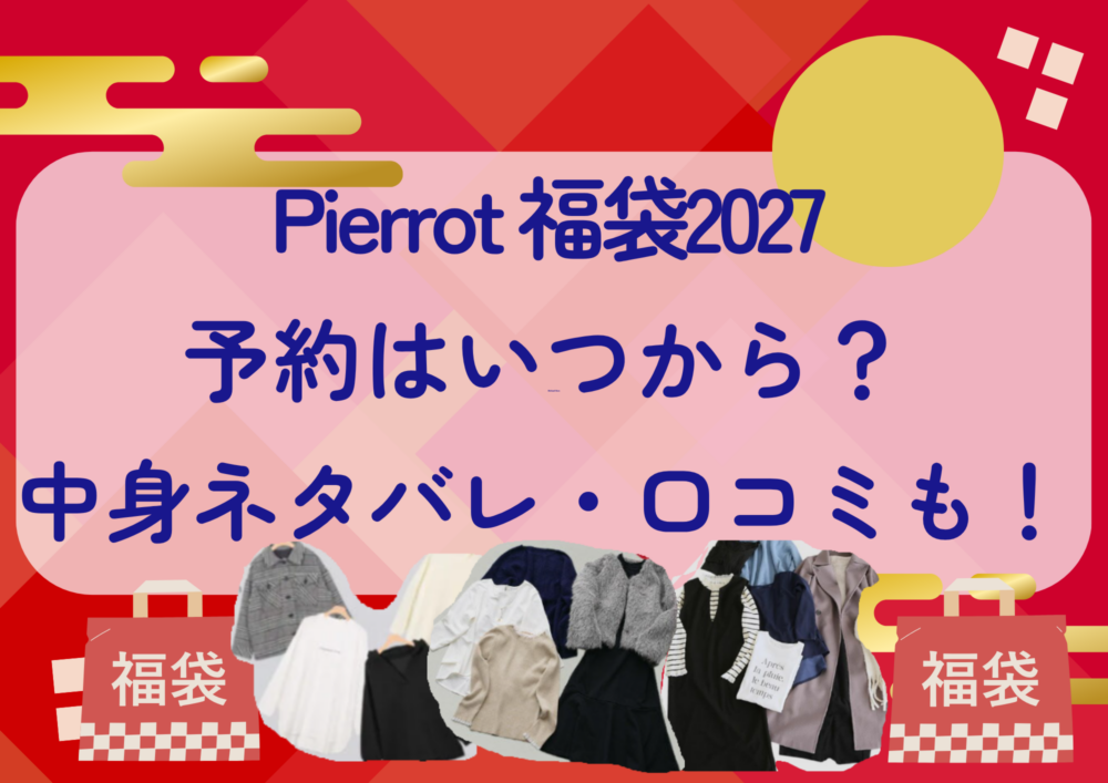 Pierrot福袋2027の予約はいつから？中身ネタバレや販売サイト・口コミも紹介！