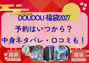 DOUDOU福袋2027の予約はいつから？中身ネタバレや販売サイト・口コミも紹介！