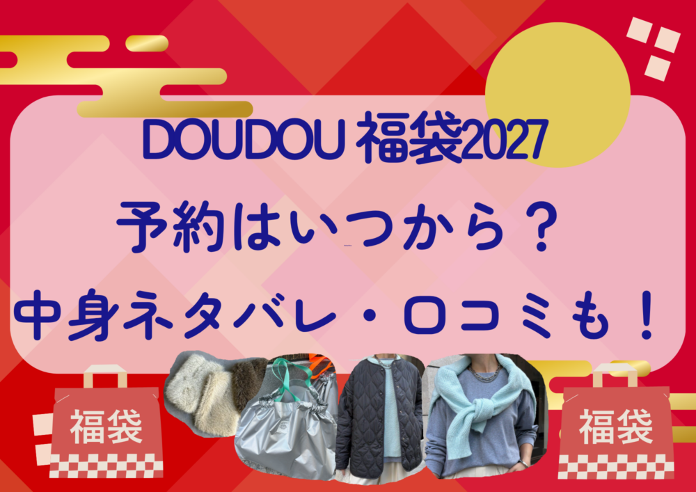 DOUDOU福袋2027の予約はいつから?中身ネタバレや販売サイト・口コミも紹介!
