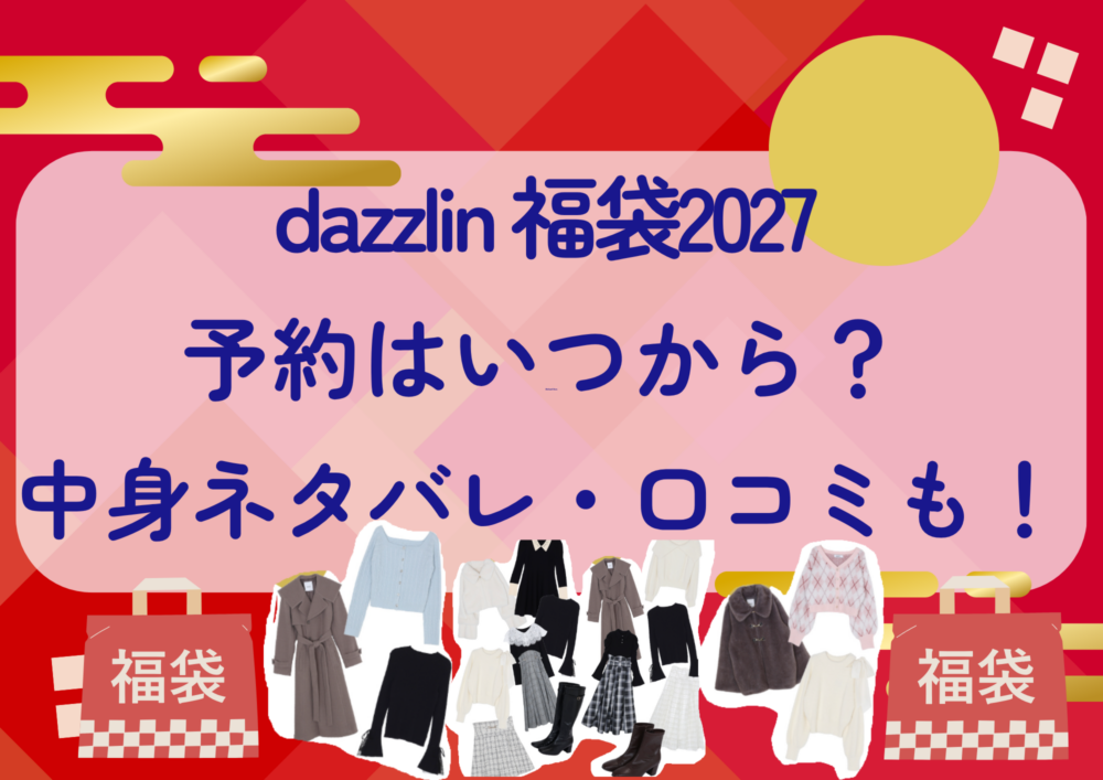 dazzlin福袋2027の予約はいつから?中身ネタバレや販売サイト・口コミも紹介!