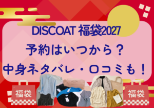 DISCOAT福袋2027の予約はいつから?中身ネタバレや販売サイト・口コミも紹介!
