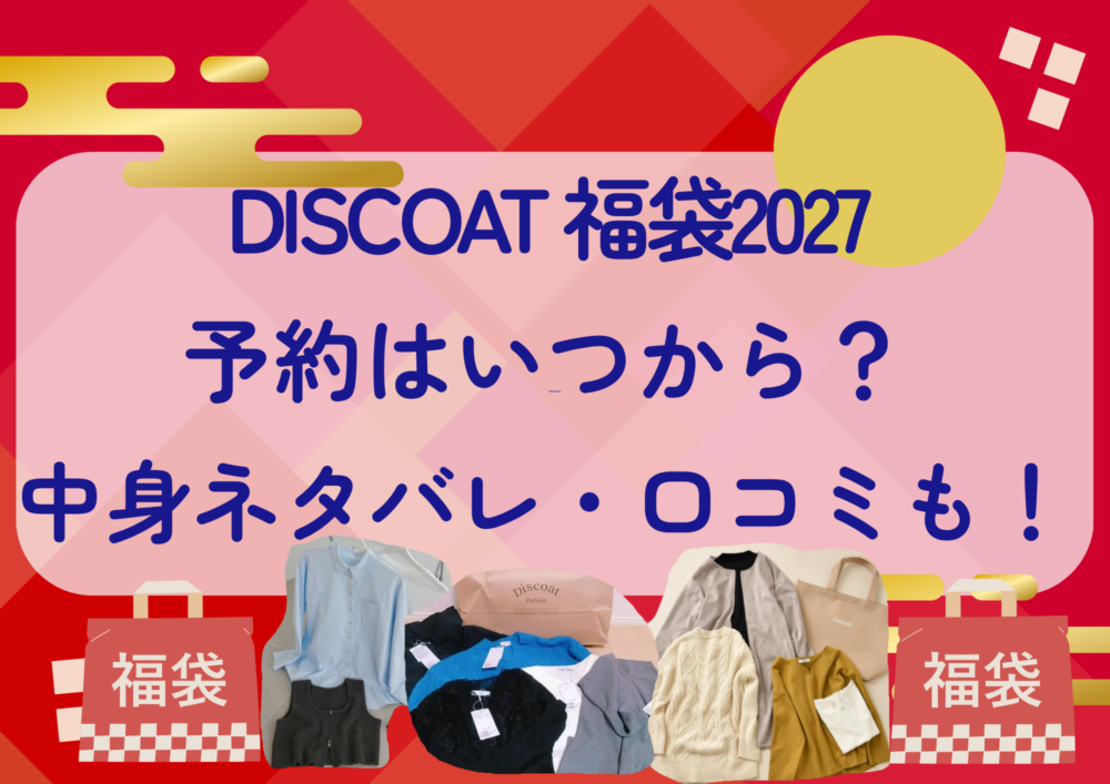 DISCOAT福袋2027の予約はいつから？中身ネタバレや販売サイト・口コミも紹介！
