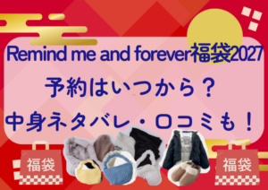 Remind me and forever福袋2027の予約はいつから？中身ネタバレや販売サイト・口コミも紹介！