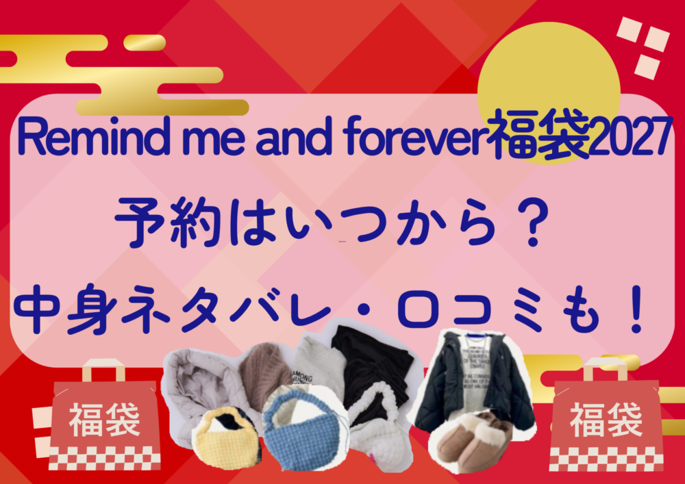 Remind me and forever福袋2027の予約はいつから?中身ネタバレや販売サイト・口コミも紹介!