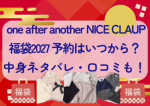 one after another NICE CLAUP福袋2027の予約はいつから？中身ネタバレや販売サイト・口コミも紹介！
