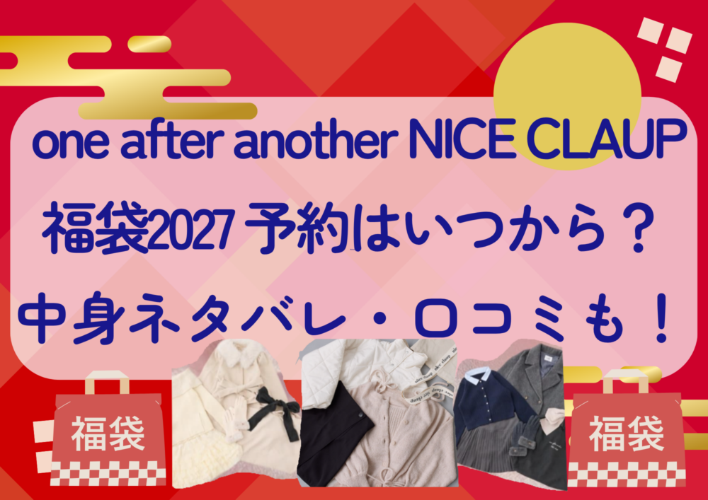 one after another NICE CLAUP福袋2027の予約はいつから?中身ネタバレや販売サイト・口コミも紹介!