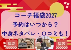 コーチ福袋2027の予約はいつから?中身ネタバレや販売サイト・口コミも紹介!