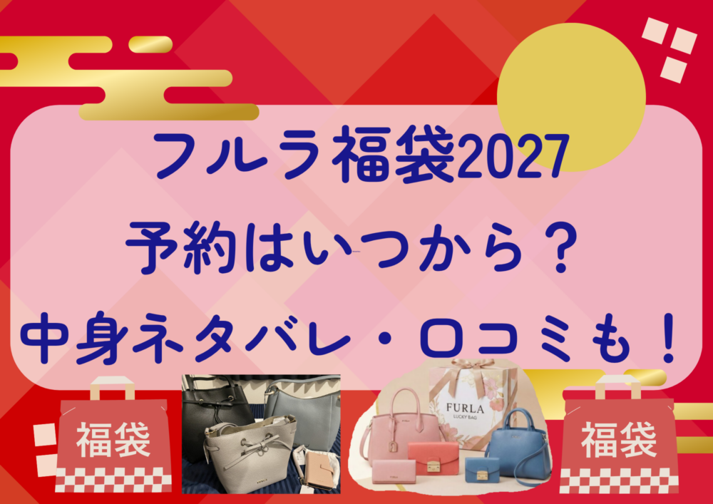 フルラ福袋2027の予約はいつから？中身ネタバレや販売サイト・口コミも紹介！