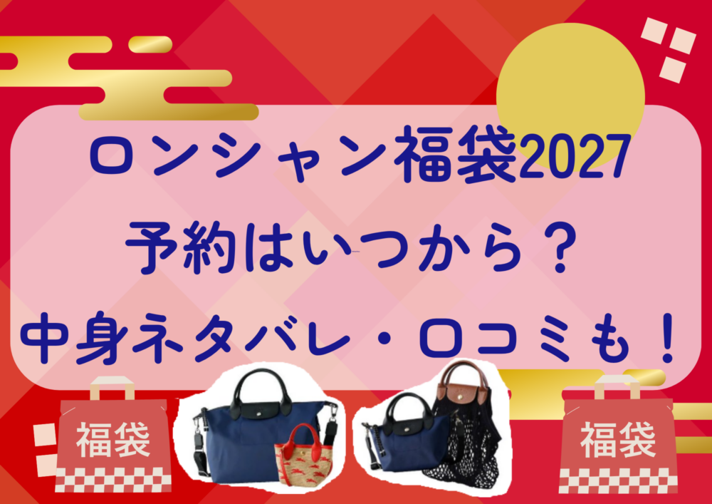 ロンシャン福袋2027の予約はいつから？中身ネタバレや販売サイト・口コミも紹介！