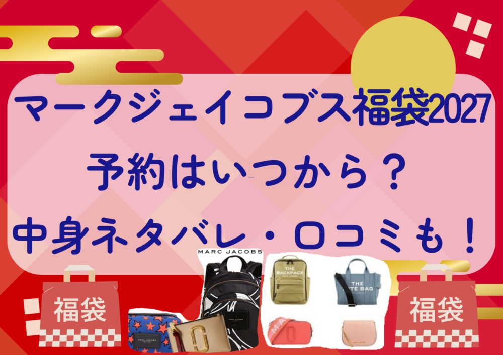 マークジェイコブス福袋2027の予約はいつから?中身ネタバレや販売サイト・口コミも紹介!